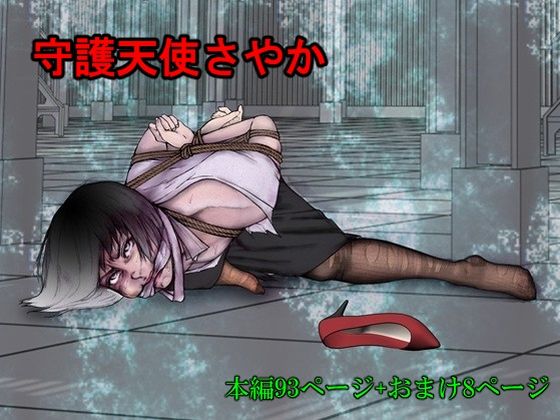 【ダウンロード】 守護天使さやか 【FANZA】 