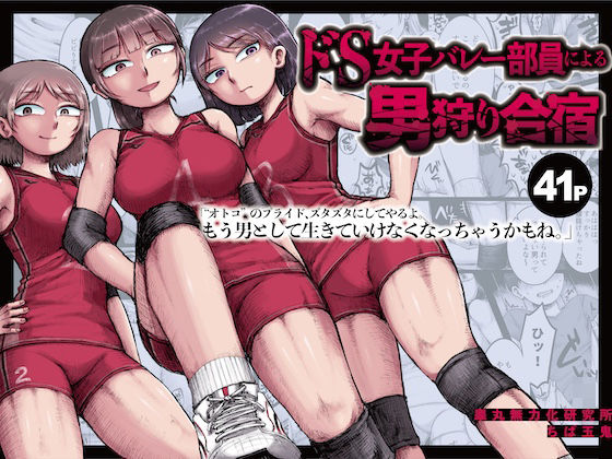 【ダウンロード】 ドS女子バレー部員による男狩り合宿 〜オトコのくせに泣いて失禁しちゃうの？男廃業リンチのターゲットにされ強●M男堕ちさせられた若手監督と男子マネ〜 【FANZA】 