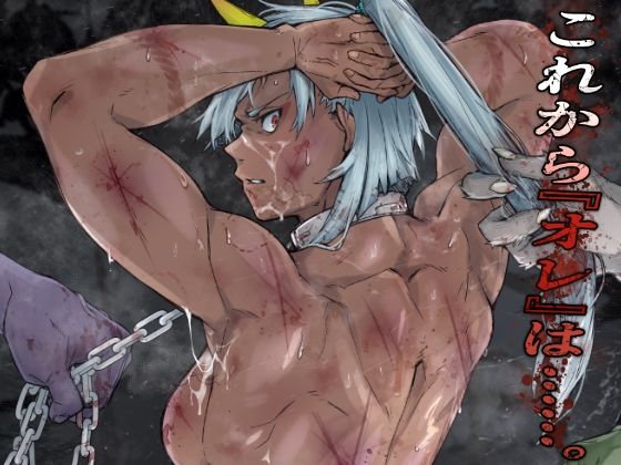 【ダウンロード】 これから『オレ』は……。 【FANZA】 