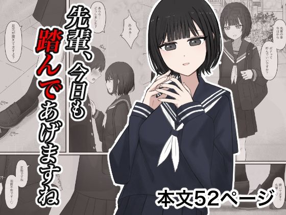 【ダウンロード】 先輩、今日も踏んであげますね。 【FANZA】 