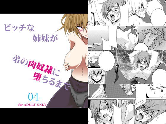 【ダウンロード】 ビッチな姉妹が弟の肉奴●に堕ちるまで 04 【FANZA】 