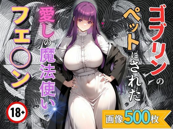 【ダウンロード】 ゴブリンのペットにされた愛しの魔法使いフェ◯ン 【FANZA】 