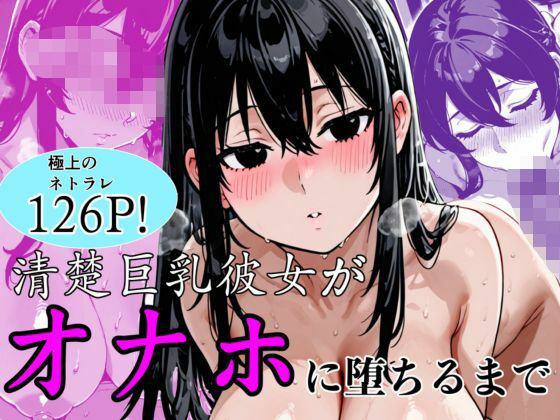 【ダウンロード】 清楚巨乳彼女がオナホに堕ちるまで 【FANZA】 