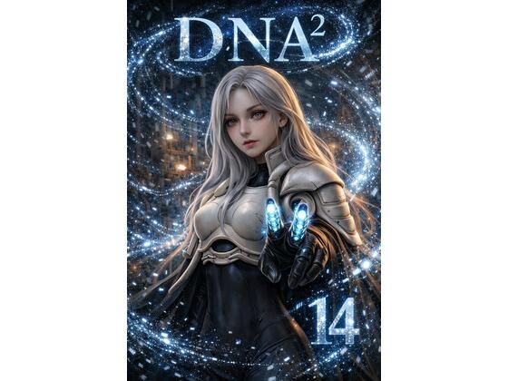 【ダウンロード】 DNA2 14-17部  合併本 【FANZA】