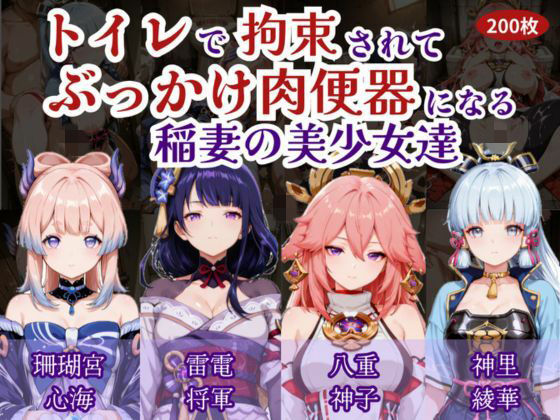 【ダウンロード】 トイレで拘束されて肉便器になる稲妻の美少女たち 【FANZA】 