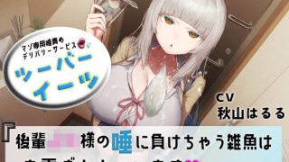 【ダウンロード】 マゾ専用唾責めデリバリーサービス ツーバーイーツ 後輩JK様の唾に負けちゃう雑魚はお貢ぎしちゃいます 【FANZA】 