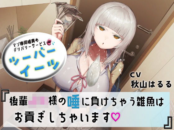 【ダウンロード】 マゾ専用唾責めデリバリーサービス ツーバーイーツ 後輩JK様の唾に負けちゃう雑魚はお貢ぎしちゃいます 【FANZA】 