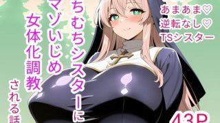 【ダウンロード】 むちむちシスターにマゾいじめ女体化調教される話 【FANZA】 
