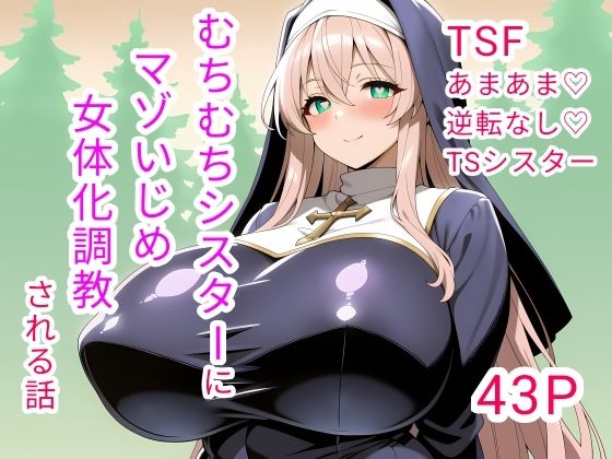 【ダウンロード】 むちむちシスターにマゾいじめ女体化調教される話 【FANZA】 