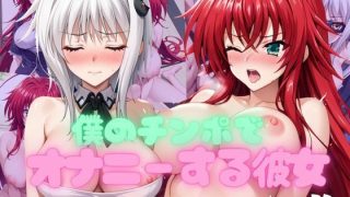 【ダウンロード】 僕のチンポでオナニーする彼女〜リ○ス・グレモリー＆塔○小猫編〜 【FANZA】 