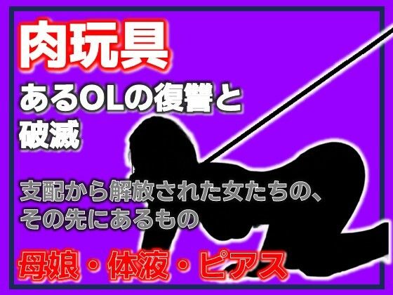 【ダウンロード】 母娘肉便器 〜復讐という名の調教依頼〜 【FANZA】 