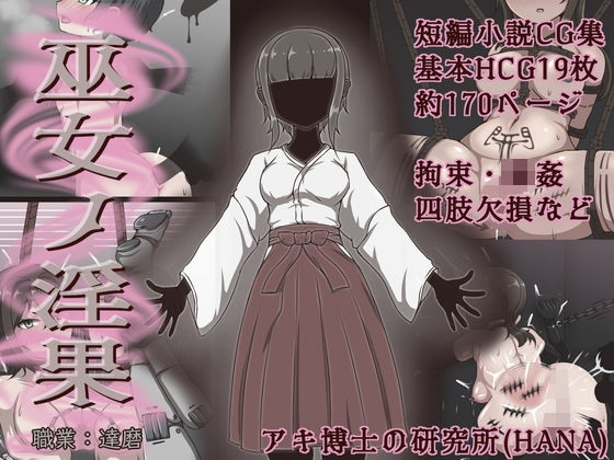 【ダウンロード】 巫女ノ淫果 【FANZA】 