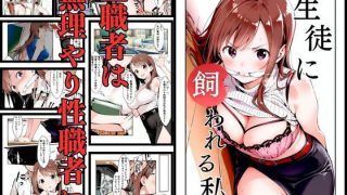 【ダウンロード】 生徒に飼われる私 1 【FANZA】 